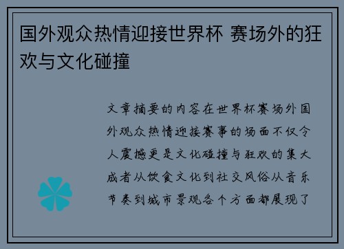 国外观众热情迎接世界杯 赛场外的狂欢与文化碰撞