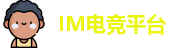 IM电竞平台